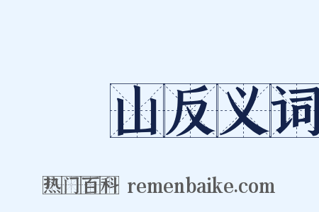 須彌山反义词是什么意思的图片
